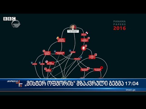 „მისტერ ოფშორის“ მზაკვრული გეგმა